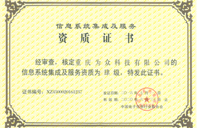 資質(zhì)榮譽與信息系統(tǒng)集成服務